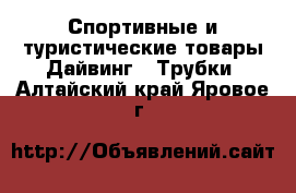 Спортивные и туристические товары Дайвинг - Трубки. Алтайский край,Яровое г.